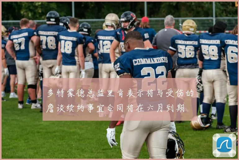 多特蒙德总监里肯表示将与受伤的詹谈续约事宜合同将在六月到期