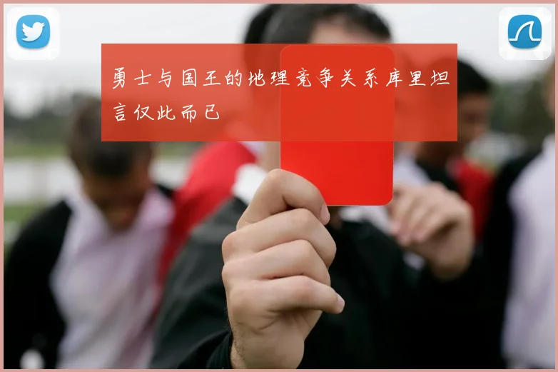 勇士与国王的地理竞争关系库里坦言仅此而已