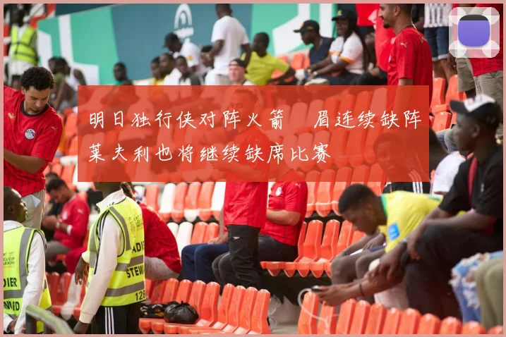 明日独行侠对阵火箭濃眉连续缺阵莱夫利也将继续缺席比赛