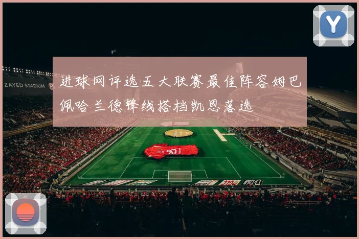 进球网评选五大联赛最佳阵容姆巴佩哈兰德锋线搭档凯恩落选