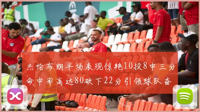 杰伦布朗半场表现惊艳10投8中三分命中率高达80砍下22分引领球队奋勇争先