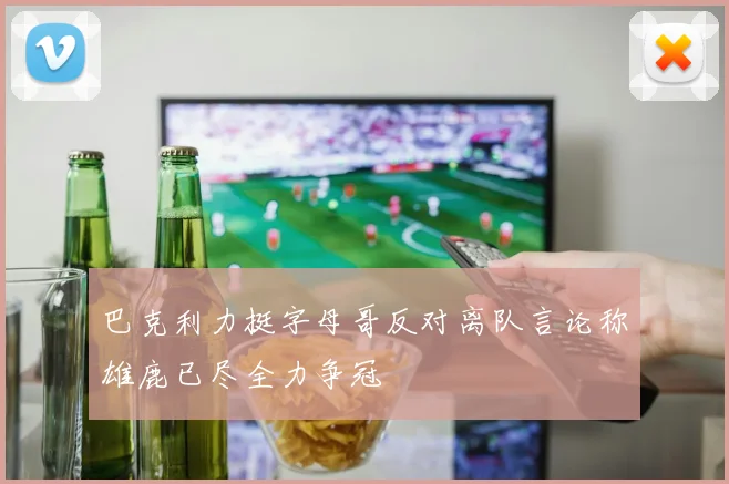 巴克利力挺字母哥反对离队言论称雄鹿已尽全力争冠