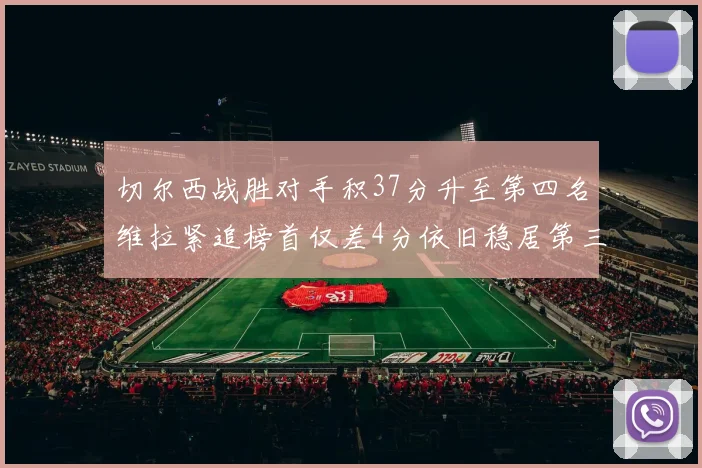 切尔西战胜对手积37分升至第四名维拉紧追榜首仅差4分依旧稳居第三