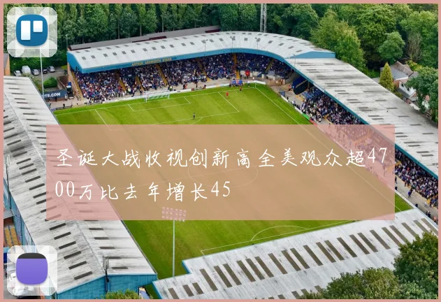 圣诞大战收视创新高全美观众超4700万比去年增长45